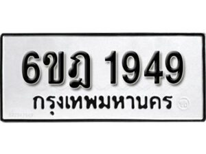 รับจองทะเบียนรถ 1949 หมวดใหม่ 6ขฎ 1949 ทะเบียนมงคล ผลรวมดี 36