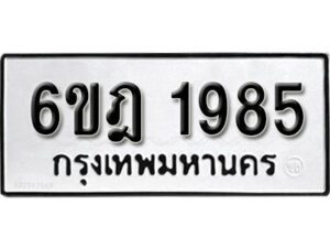 รับจองทะเบียนรถ 1985 หมวดใหม่ 6ขฎ 1985 ทะเบียนมงคล ผลรวมดี 36