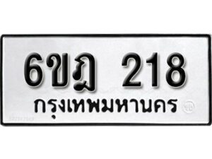 รับจองทะเบียนรถ 218 หมวดใหม่ 6ขฎ 218 ทะเบียนมงคล ผลรวมดี 24