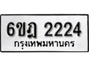 รับจองทะเบียนรถ 2224 หมวดใหม่ 6ขฎ 2224 ทะเบียนมงคล ผลรวมดี 23