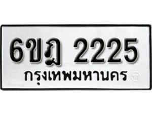 รับจองทะเบียนรถ 2225 หมวดใหม่ 6ขฎ 2225 ทะเบียนมงคล ผลรวมดี 24