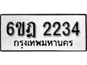 รับจองทะเบียนรถ 2234 หมวดใหม่ 6ขฎ 2234 ทะเบียนมงคล ผลรวมดี 24