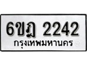 รับจองทะเบียนรถ 2242 หมวดใหม่ 6ขฎ 2242 ทะเบียนมงคล ผลรวมดี 23