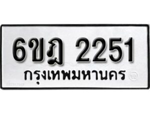 รับจองทะเบียนรถ 2251 หมวดใหม่ 6ขฎ 2251 ทะเบียนมงคล ผลรวมดี 23