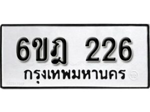 รับจองทะเบียนรถ 226 หมวดใหม่ 6ขฎ 226 ทะเบียนมงคล ผลรวมดี 23