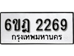 รับจองทะเบียนรถ 2269 หมวดใหม่ 6ขฎ 2269 ทะเบียนมงคล ผลรวมดี 32