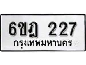 รับจองทะเบียนรถ 227 หมวดใหม่ 6ขฎ 227 ทะเบียนมงคล ผลรวมดี 24