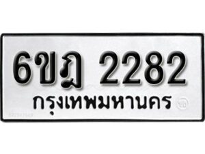 รับจองทะเบียนรถ 2282 หมวดใหม่ 6ขฎ 2282 ทะเบียนมงคล ผลรวมดี 32