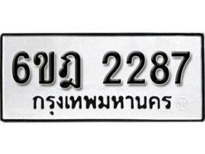 รับจองทะเบียนรถ 2287 หมวดใหม่ 6ขฎ 2287 ทะเบียนมงคล ผลรวมดี 32