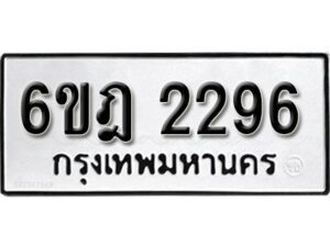 รับจองทะเบียนรถ 2296 หมวดใหม่ 6ขฎ 2296 ทะเบียนมงคล ผลรวมดี 32