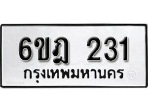 รับจองทะเบียนรถ 231 หมวดใหม่ 6ขฎ 231 ทะเบียนมงคล ผลรวมดี 19