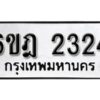 รับจองทะเบียนรถ 2324 หมวดใหม่ 6ขฎ 2324 ทะเบียนมงคล ผลรวมดี 24