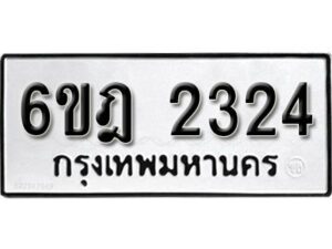 รับจองทะเบียนรถ 2324 หมวดใหม่ 6ขฎ 2324 ทะเบียนมงคล ผลรวมดี 24