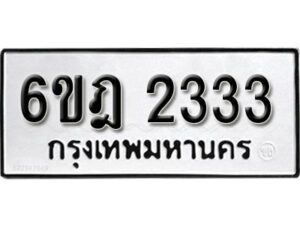 รับจองทะเบียนรถ 2333 หมวดใหม่ 6ขฎ 2333 ทะเบียนมงคล ผลรวมดี 24