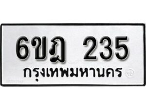 รับจองทะเบียนรถ 235 หมวดใหม่ 6ขฎ 235 ทะเบียนมงคล ผลรวมดี 23