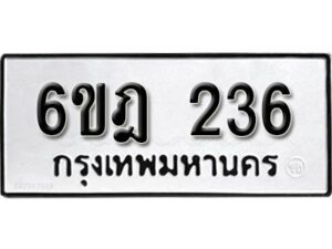 รับจองทะเบียนรถ 236 หมวดใหม่ 6ขฎ 236 ทะเบียนมงคล ผลรวมดี 24