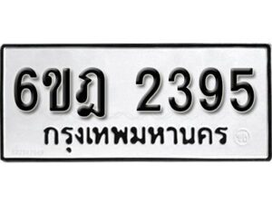 รับจองทะเบียนรถ 2395 หมวดใหม่ 6ขฎ 2395 ทะเบียนมงคล ผลรวมดี 32