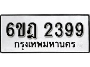 รับจองทะเบียนรถ 2399 หมวดใหม่ 6ขฎ 2399 ทะเบียนมงคล ผลรวมดี 36