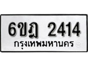 รับจองทะเบียนรถ 2414 หมวดใหม่ 6ขฎ 2414 ทะเบียนมงคล ผลรวมดี 24