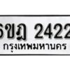 รับจองทะเบียนรถ 2422 หมวดใหม่ 6ขฎ 2422 ทะเบียนมงคล ผลรวมดี 23