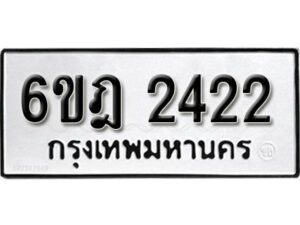 รับจองทะเบียนรถ 2422 หมวดใหม่ 6ขฎ 2422 ทะเบียนมงคล ผลรวมดี 23