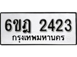 รับจองทะเบียนรถ 2423 หมวดใหม่ 6ขฎ 2423 ทะเบียนมงคล ผลรวมดี 24