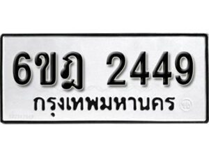 รับจองทะเบียนรถ 2449 หมวดใหม่ 6ขฎ 2449 ทะเบียนมงคล ผลรวมดี 32