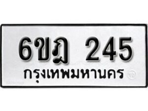 รับจองทะเบียนรถ 245 หมวดใหม่ 6ขฎ 245 ทะเบียนมงคล ผลรวมดี 24