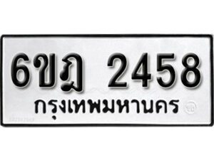 รับจองทะเบียนรถ 2458 หมวดใหม่ 6ขฎ 2458 ทะเบียนมงคล ผลรวมดี 32