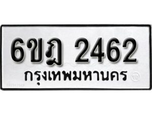 รับจองทะเบียนรถ 2462 หมวดใหม่ 6ขฎ 2462 ทะเบียนมงคล ผลรวมดี 14