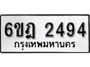 รับจองทะเบียนรถ 2494 หมวดใหม่ 6ขฎ 2494 ทะเบียนมงคล ผลรวมดี 32