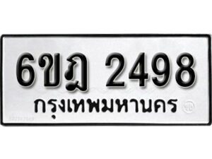 รับจองทะเบียนรถ 2498 หมวดใหม่ 6ขฎ 2498 ทะเบียนมงคล ผลรวมดี 36