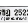 รับจองทะเบียนรถ 2522 หมวดใหม่ 6ขฎ 2522 ทะเบียนมงคล ผลรวมดี 24