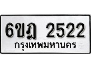 รับจองทะเบียนรถ 2522 หมวดใหม่ 6ขฎ 2522 ทะเบียนมงคล ผลรวมดี 24