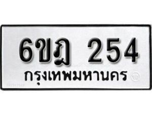 รับจองทะเบียนรถ 254 หมวดใหม่ 6ขฎ 254 ทะเบียนมงคล ผลรวมดี 24