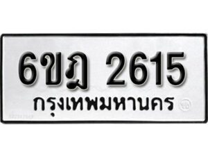 รับจองทะเบียนรถ 2615 หมวดใหม่ 6ขฎ 2615 ทะเบียนมงคล ผลรวมดี 14