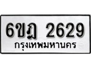 รับจองทะเบียนรถ 2629 หมวดใหม่ 6ขฎ 2629 ทะเบียนมงคล ผลรวมดี 32