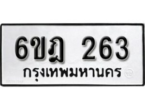 รับจองทะเบียนรถ 263 หมวดใหม่ 6ขฎ 263 ทะเบียนมงคล ผลรวมดี 24