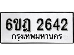 รับจองทะเบียนรถ 2642 หมวดใหม่ 6ขฎ 2642 ทะเบียนมงคล ผลรวมดี 14