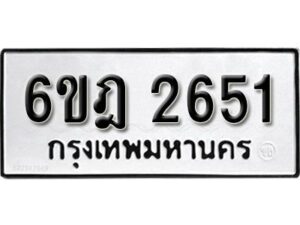 รับจองทะเบียนรถ 2651 หมวดใหม่ 6ขฎ 2651 ทะเบียนมงคล ผลรวมดี 14