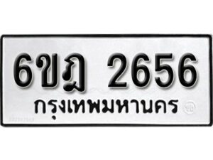 รับจองทะเบียนรถ 2656 หมวดใหม่ 6ขฎ 2656 ทะเบียนมงคล ผลรวมดี 32