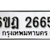 รับจองทะเบียนรถ 2665 หมวดใหม่ 6ขฎ 2665 ทะเบียนมงคล ผลรวมดี 32