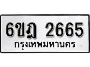 รับจองทะเบียนรถ 2665 หมวดใหม่ 6ขฎ 2665 ทะเบียนมงคล ผลรวมดี 32