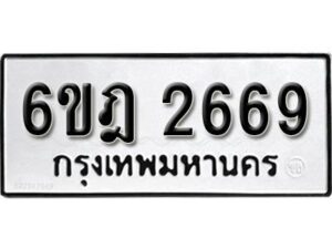 รับจองทะเบียนรถ 2669 หมวดใหม่ 6ขฎ 2669 ทะเบียนมงคล ผลรวมดี 36