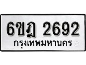 รับจองทะเบียนรถ 2692 หมวดใหม่ 6ขฎ 2692 ทะเบียนมงคล ผลรวมดี 32