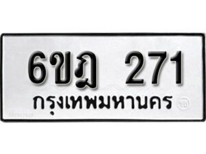 รับจองทะเบียนรถ 271 หมวดใหม่ 6ขฎ 271 ทะเบียนมงคล ผลรวมดี 23