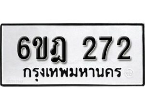 รับจองทะเบียนรถ 272 หมวดใหม่ 6ขฎ 272 ทะเบียนมงคล ผลรวมดี 24