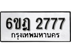 รับจองทะเบียนรถ 2777 หมวดใหม่ 6ขฎ 2777 ทะเบียนมงคล ผลรวมดี 36