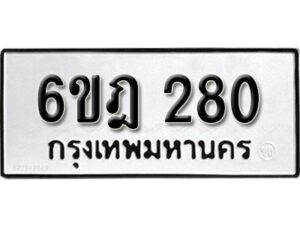 รับจองทะเบียนรถ 280 หมวดใหม่ 6ขฎ 280 ทะเบียนมงคล ผลรวมดี 23