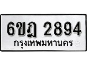 รับจองทะเบียนรถ 2894 หมวดใหม่ 6ขฎ 2894 ทะเบียนมงคล ผลรวมดี 36